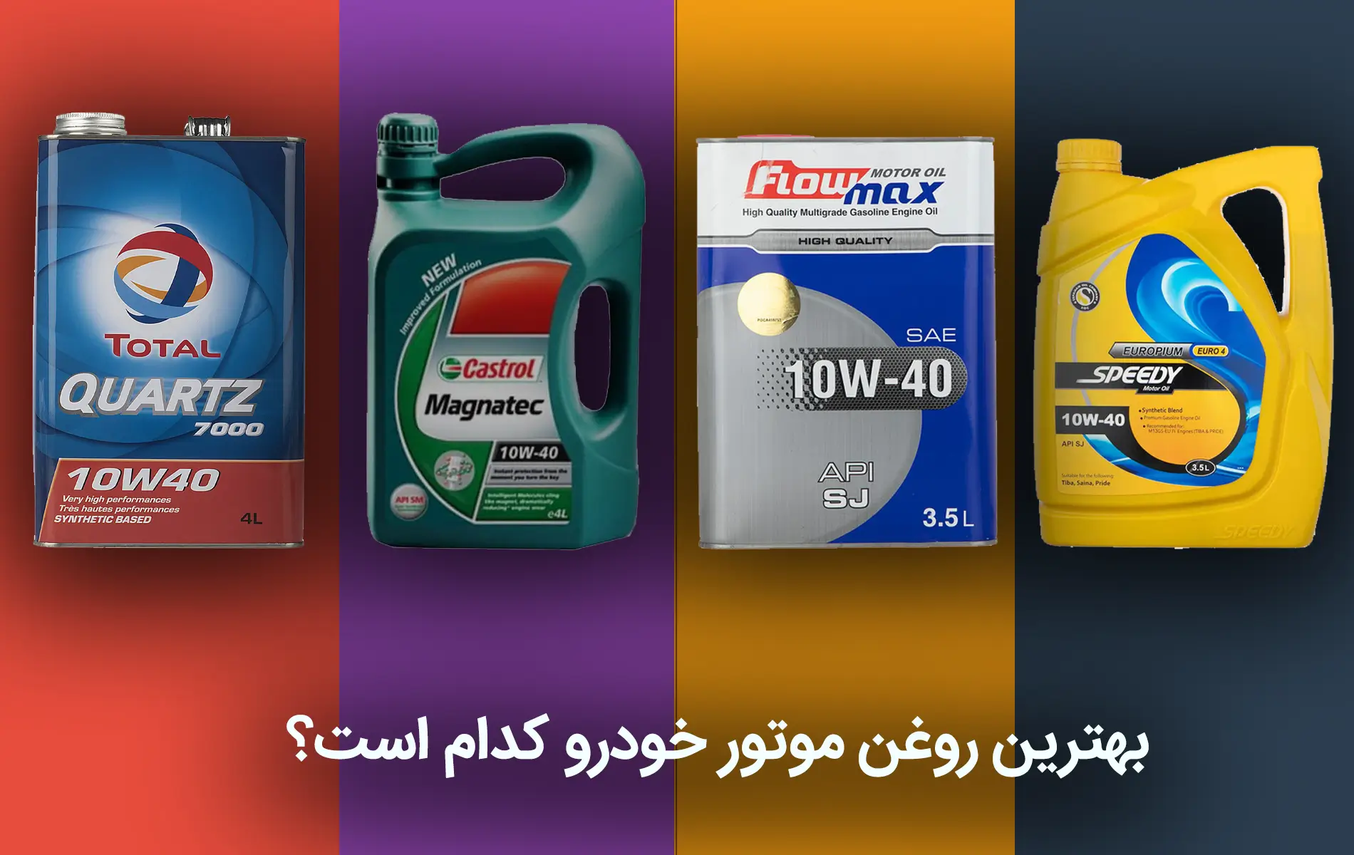 بهترین مدل روغن موتور موجود در بازار
